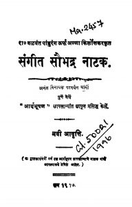 Sangiit Saubhadra Naatak by अनंत विनायक पटवर्धन - Anant Vinayak Patavardhan