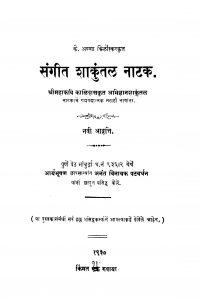Sangiit Shaakuntala Naatak by कै. अन्ना किर्लोस्कर - Kai. Anna Kirloskar