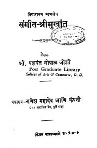 Sangiit Shriimukhaant by यशवंत गोपाल जोशी - Yashvant Gopal Joshi