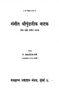 Sangiit Shriipundaliik Naatak by बाबाजीराव राणे - Babajrav Raane