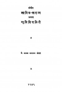 Sangiit Sthaanik Svaraajya by माधव नारायण - Madhav Narayan