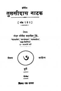Sangiit Tulasiidaas Naatak Saahitya 7 by गोविंद सदाशिव टेंबे - Govind Sadashiv Tenbe
