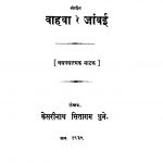 Sangiit Vaahavaa Re Jaanvai by केसरीनाथ सिताराम धुमे - Kesarinath Sitaram Dhume