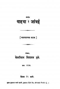 Sangiit Vaahavaa Re Jaanvai by केसरीनाथ सिताराम धुमे - Kesarinath Sitaram Dhume
