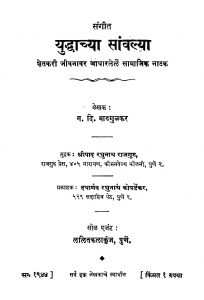 Sangiit Yuddhaachyaa Saanvalyaa by ग. दि. माडगूळकर - G. Di. Madagoolakar