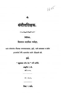 Sangiitashikshak by शिवराम सदाशिव मनोहर - Shivram Sadashiv Manohar