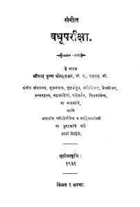 Sangit Vadhuupariiqsa by श्रीपाद कृष्ण कोल्हटकर - Sripad Krishn Kolhatakar