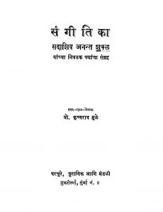 Sangitika by कृष्णराव मुळे - Krishnrav Muleसदाशिव अनन्त शुक्ल - Sadashiv Anant Shukl