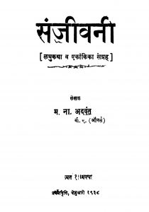 Sanjivani by म. ना. अदवंत - M. Na. Adavant