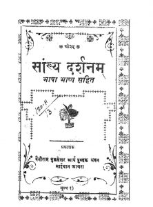Sankhya Darshanam by पं. गोकुलचन्द्र - Pt. Gokul chandra