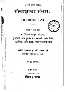 Sannyashyacha Sansar by भार्गवराम विठ्ठळ वरेरकर - Bhargavram Viththal Varerkar