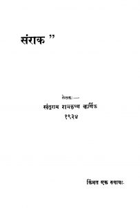 Sanraak by संतुराम रामकृष्ण कर्णिक - Santuram Ramkrishn Karnik
