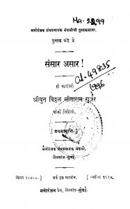 Sansaar Asaar by विठ्ठळ सीताराम गुर्जर - Viththal Sitaram Gurjar