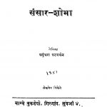 Sansaar Shobhaa by वसुंधरा पटवर्धन - Vasundhara Patavardhan