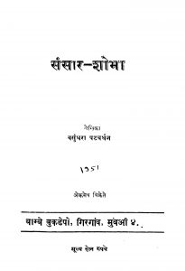 Sansaar Shobhaa by वसुंधरा पटवर्धन - Vasundhara Patavardhan