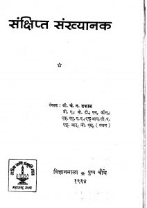 Sanshipta Sankhayanak by चं. न. डफाळ - Chan. N. Dafal