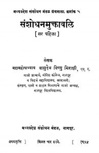 Sanshodhana Muktaavali  by वासुदेव विष्णु मिराशी - Vasudev Vishnu Mirashi