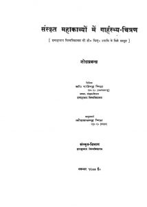 Sanskrit Mahakabyon Me Gaharsthya Chitran by अज्ञात - Unknown