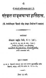 Sanskrit Vadmayacha Itihas by सीताराम वासुदेव पेंडसे - Sitaram Vasudev Pendase