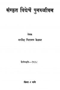 Sanskrit Vidhechen Punaruziivan  by नरसिंह चिंतामणि - Narsingh Chintamani