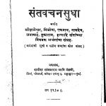 Sant Vachan Sudha by अज्ञात - Unknown