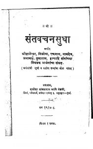 Sant Vachan Sudha by अज्ञात - Unknown