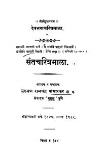 Santacharitramala by लक्ष्मण रामचंद्र - Lakshman Ramchandra