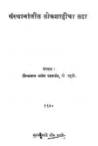 Santhaanaantil lokshaahicha ladha by विश्वनाथ अनंत पटवर्धन - Vishvanath Anant Patavardhan