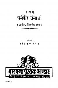 Santiit Dharmaviir Sanbhaajii by गणेश कृष्ण बोडस - Ganesh Krishn Bodas