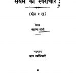 Sanyam Kiin Svairaachaar 2 by भाऊ धर्माधिकारी - Bhau Dharmadhikariमहात्मा गाँधी - Mahatma Gandhi