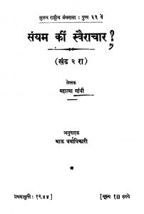 Sanyam Kiin Svairaachaar 2 by भाऊ धर्माधिकारी - Bhau Dharmadhikariमहात्मा गाँधी - Mahatma Gandhi