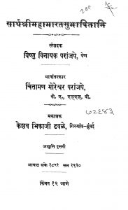 Sarth Sri Mahabharat Subhashitani by चिंतामण मोरेश्वर परांजपे - Chintaman Moreshvar Paranjapeविष्णु विनायक परांजपे - Vishnu Vinayak Paranjape