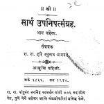 Sarth Upanishadsangrah Bhag 1 by हरि रघुनाथ भागवत - Hari Raghunath Bhagavat