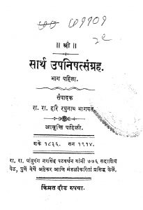Sarth Upanishadsangrah Bhag 1 by हरि रघुनाथ भागवत - Hari Raghunath Bhagavat
