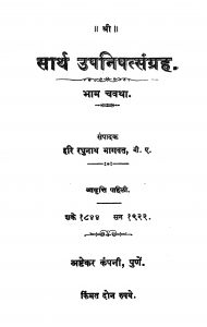 Sarth Upnishadsangrah 4 by हरि रघुनाथ भागवत - Hari Raghunath Bhagavat