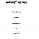 Satyaagrahii Mahaaraashtra by प्रेमा कंटक - Prema Kantak