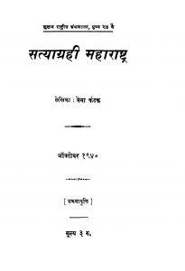 Satyaagrahii Mahaaraashtra by प्रेमा कंटक - Prema Kantak