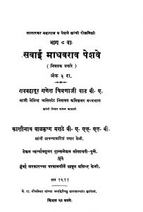 Savaai Madhavrav peshave 3 by रावबहादूर गणेश चिमणाजी - Ravbahadoor Ganesh Chimanaaji