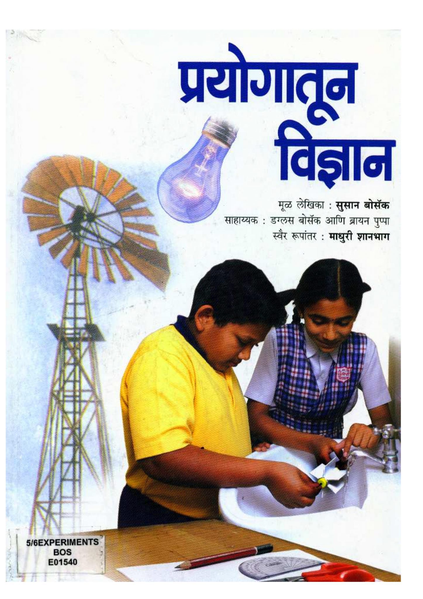 प्रयोगातून विज्ञान Marathi Book SCIENCE IS MARATHI PRAYOGATOON