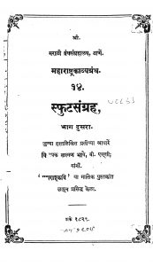 Sfutasangrah २ by लक्ष्मण भावे - Lakshman Bhave