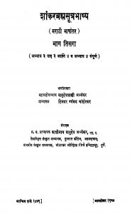 Shaankar Brahma Suutra Bhaashhya 3 by काशिनाथ वासुदेव अभ्यंकर - Kashinath Vasudev Abhyankarदिनकर चांदोरकर - Dinkar Chandirkarवासुदेव शास्त्री अभ्यंकर - Vasudev Shastri Abhyankar