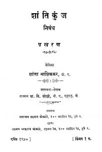 Shaanti Kunj Nibandh by शांताबाई नाशिककर - Shantabai Nashikkar