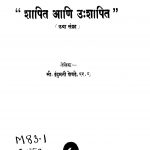 Shaapit Aani Ushaapit by इंदुमती शेवडे - Indumati Shevade
