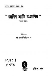 Shaapit Aani Ushaapit by इंदुमती शेवडे - Indumati Shevade