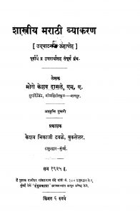 Shaastriiya Maraathii Vyaakaran by मोरो केशव दामळे - Moro Keshav Damale