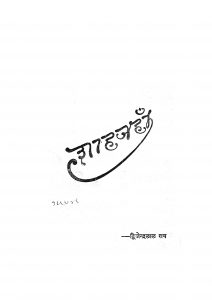 Shahajan by द्विजेन्द्रलाल राय - Dwijendralal Ray