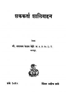 Shakakarta Shaalivaahan by नारायण केशव बेहेरे - Narayan Keshav Behere