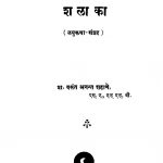 Shalaakaa by वसंत अनन्त शहाणे - Vasant Anant Shahaane
