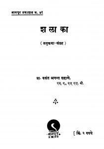 Shalaakaa by वसंत अनन्त शहाणे - Vasant Anant Shahaane