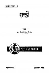 Shalyen by भ. दि. गांगळ - Bh. Di. Gaangal